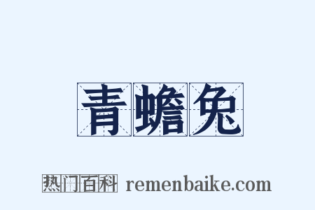 青蟾兔是什么意思的图片